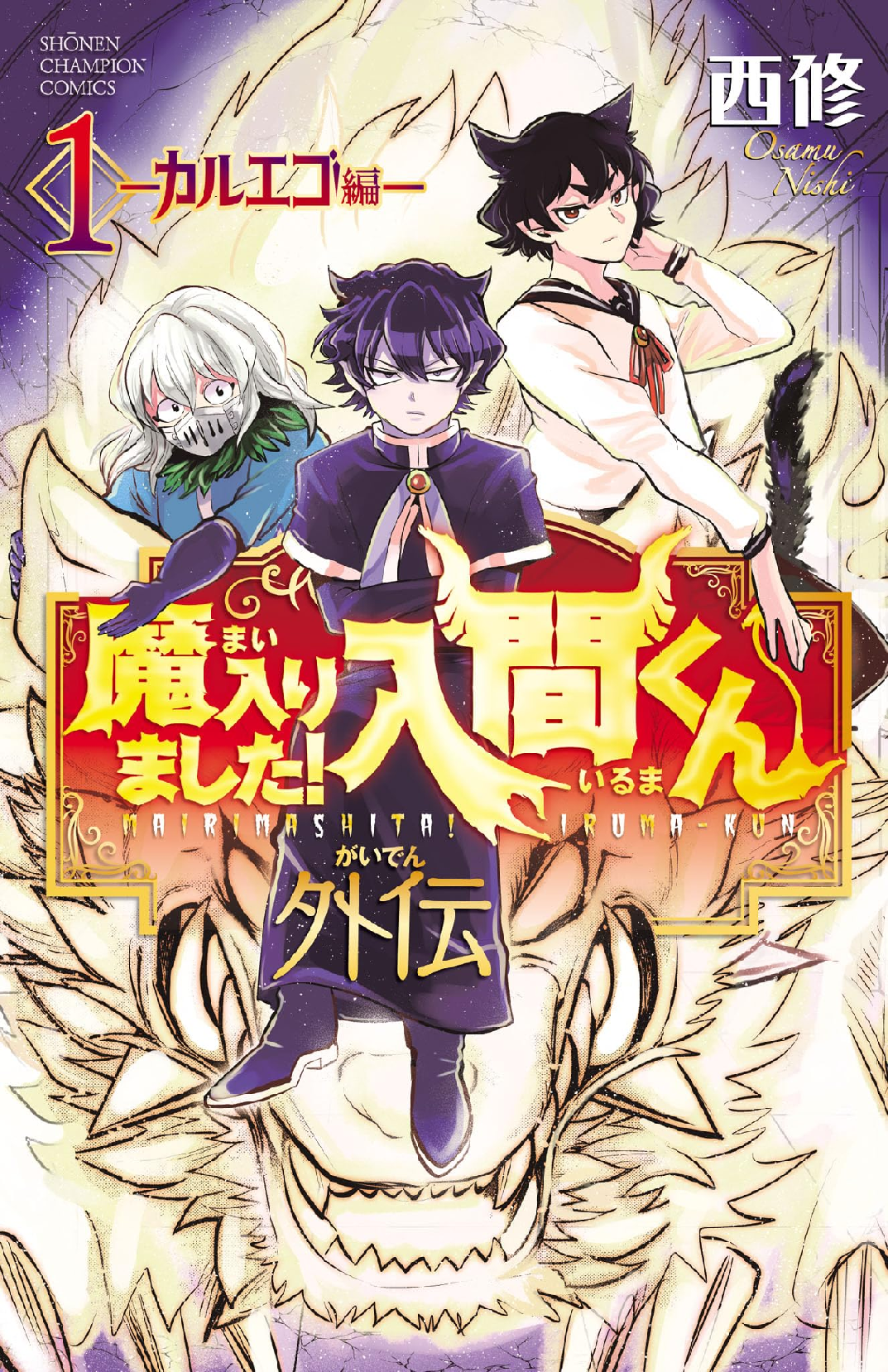 魔入りました！入間くん 10〜40巻外伝1冊付き 魔入りました!入間くん（40）/西修 - 販売コミック｜TSUTAYA レンタル
